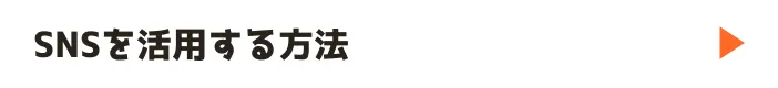 SNSを活用する方法