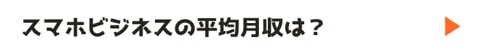 スマホビジネスの平均月収は？
