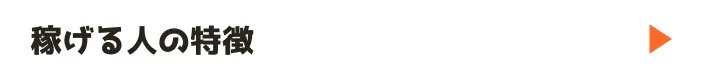 稼げる人の特徴