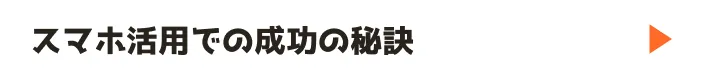スマホ活用での成功の秘訣