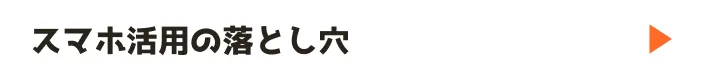スマホ活用の落とし穴