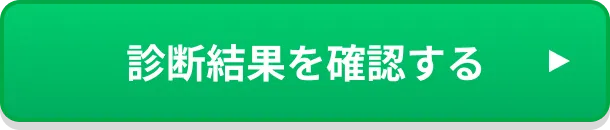診断結果を確認する