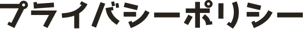 プライバシーポリシー
