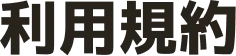 利用規約